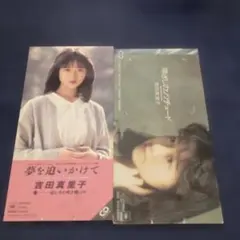 吉田真里子 8cm8センチ邦楽短冊シングルCD 2枚セット