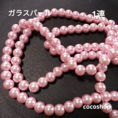 (153) ガラスパール 1連 8mm