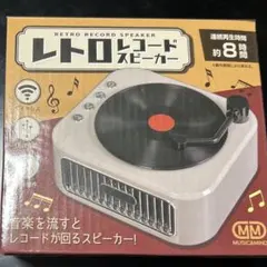 レトロレコードスピーカー