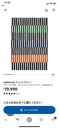 IKEA VÄNDPLATS ヴェンドプラッツ ラグ 170x240cmのサムネイル