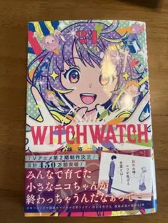 裁断済み] ウィッチウォッチ WITCH WATCH 21巻 - メルカリ