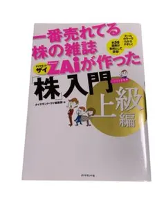 一番売れてる株の雑誌ダイヤモンドザイが作った「株」入門 : …だけど本格派 上…