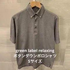 green label relaxing グレー ボタンダウン ポロシャツ