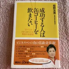 成功する人は缶コーヒーを飲まない 「すべてがうまく回りだす」黄金の食習慣