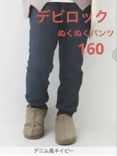 デビロック　RICH WARM 裏シャギー 裾リブパンツ　デニム色　160