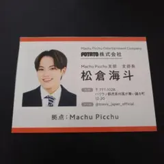 Travis Japan 松倉海斗　社員証デタカ