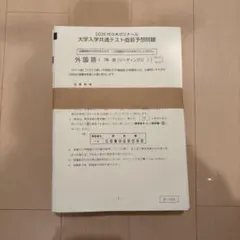 代々木ゼミナール　大学共通テスト直前予想問題2026