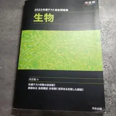 2023 共通テスト総合問題集 生物