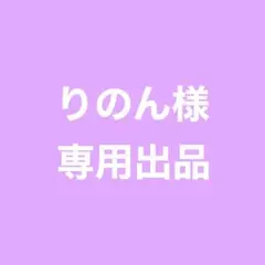 ☆ りのん様 専用ページ