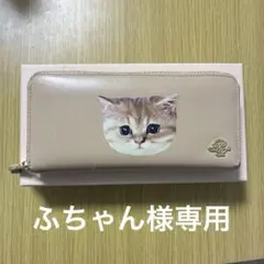 Paul & Joe ポール&ジョー長財布 猫デザイン ベージュのサムネイル