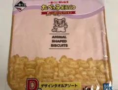 一番くじ たべっ子どうぶつ 夢いっぱいコレクション D賞 デザインタオルアソート