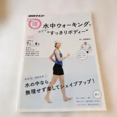 水中ウォーキングで めざせ!"すっきりボディー"