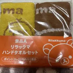 LAWSONリラックマ ハンドタオルセット