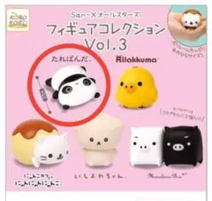 【新品未開封】San-X フィギュアコレクション Vol.3 たれぱんだ