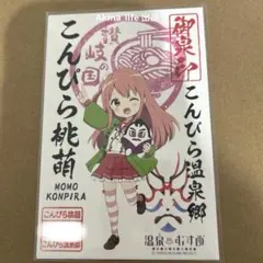 温泉むすめ こんぴら桃萌 御泉印 - メルカリ