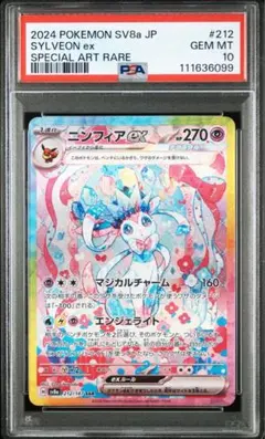 【PSA10】ニンフィアexSAR(212/187)