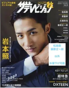 月刊ザテレビジョン増刊 2025秋 11月号　松島聡　藤原丈一郎　以外値下げ可