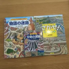 迷路絵本シリーズ 3冊セット 香川元太郎 - メルカリ