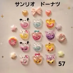 ネイルパーツ　サンリオ　ドーナツ　57