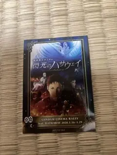 閃光のハサウェイ GUNDAM CINEMA RALLY