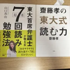 東大首席弁護士が教える超速7回読み勉強法 齋藤孝の東大式読む力　2冊セット