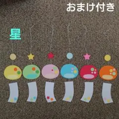 製作風鈴6枚セット（星）　壁面　飾り　夏