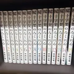 2026年最新】十字架のろくにん全巻の人気アイテム - メルカリ