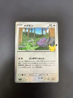 ポケモンカード メタモン 30th
