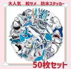 新品 大人気 防水ステッカー shark 鮫サメ　50枚セット　大集合　匿名配送