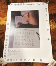 坂本龍一□ダイアリーズ□リバーシブル B1ポスター - メルカリ