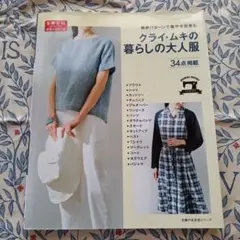 クライ・ムキの暮らしの大人服 絶妙パターンで着やせ効果も