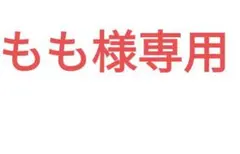 もも様専用