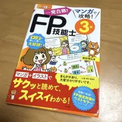 漫画で攻略！FP技能士3級　ナツメ社のサムネイル