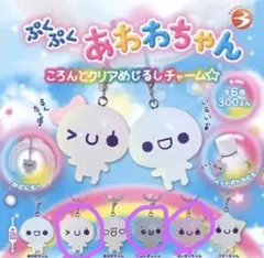 ぷくぷくあわわちゃん　ころんとクリアめじるしチャーム
