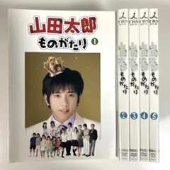 山田太郎ものがたり【DVD】5巻セット - メルカリ