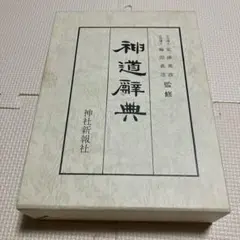 姓名の神秘 熊崎健翁 紀元書房版 - メルカリ