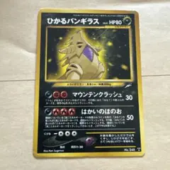 ひかるバンギラス　旧裏　ポケモンカード