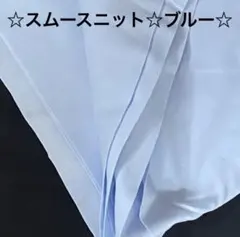 20A☆上質☆スムースニット☆普通のブルー☆！