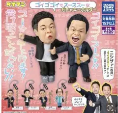 ✨ダイアン ゴイゴゴイでス―スス―なガチャキーホルダー✨