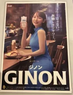 GINON 無糖サワー吉岡里帆さん 非売品 - メルカリ