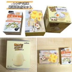 【新品未使用】 ゆで卵メーカー 卵調理グッズ3点セット レンジ調理 半熟たまごのサムネイル