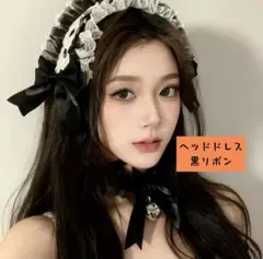 ヘッドドレス ブラックリボン付き レース コスプレ パーティーにも b1010
