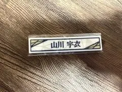 櫻坂46 ローソンくじ ケーブルクリップ 山川宇衣