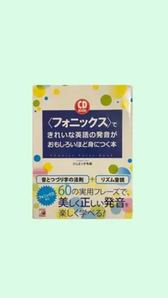 フォニックスで英語の発音を学ぶ本