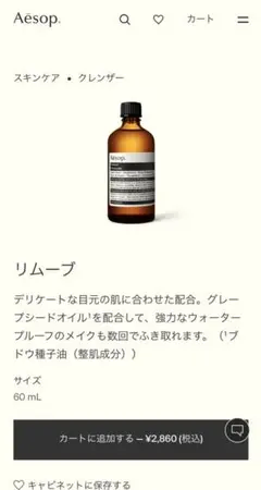 Aesop リムーブのサムネイル