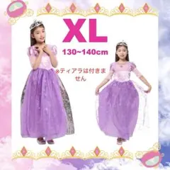 XL 紫色 プリンセスドレス 130〜140cm ハロウィン　パーティ
