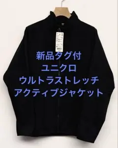 新品タグ付 ユニクロ ウルトラストレッチアクティブジャケット ブラック M