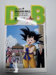DRAGON BALL 冒険SPECIAL ドラゴンボール 2026年最新】ドラゴンボール 冒険スペシャルの人気アイテム - メルカリ