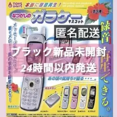 本当に録音再生！なつかしのガラケーマスコット 録音・再生機能付き ブラック