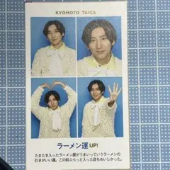 TVガイド 京本大我 開運証明写真